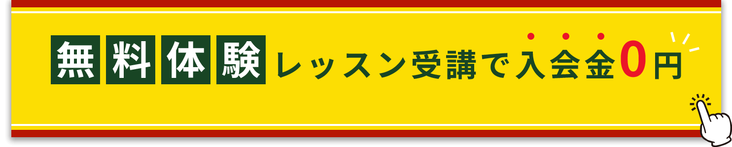 無料体験レッスン受講で入会金0円