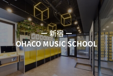 ー新宿ーOHACO MUSIC SCHOOLの校舎内観