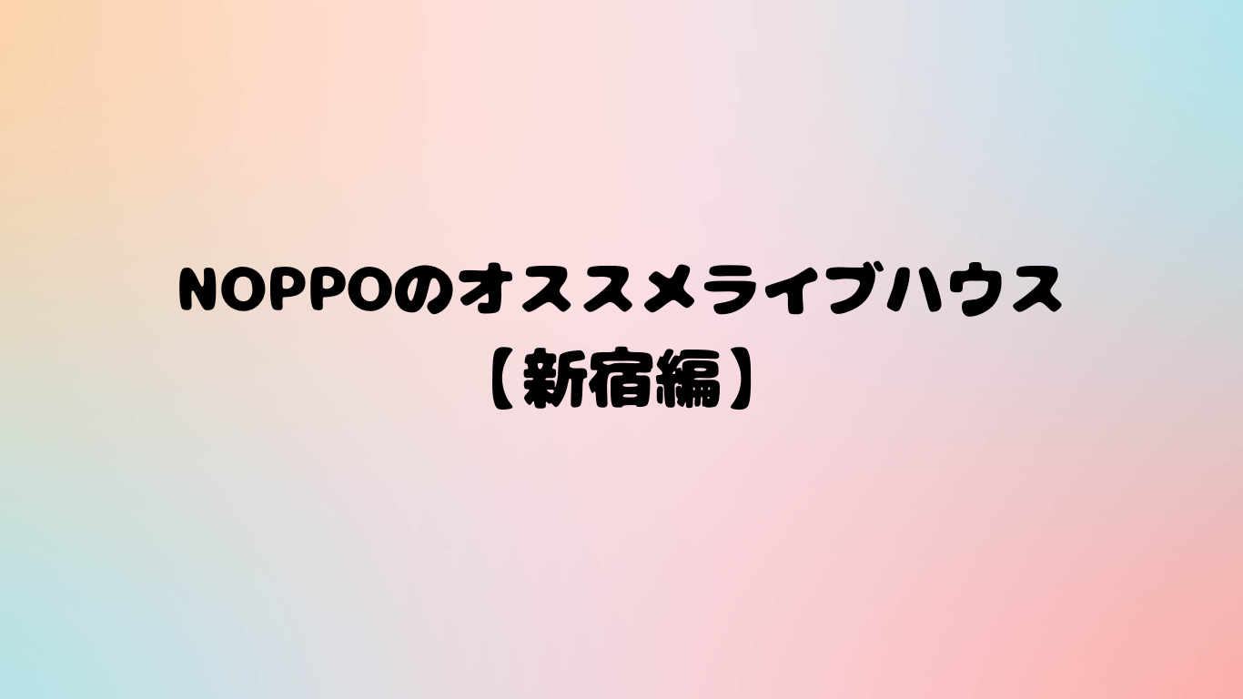 【新宿のオススメライブハウス】新宿IDOL STAGEでライブをしよう！