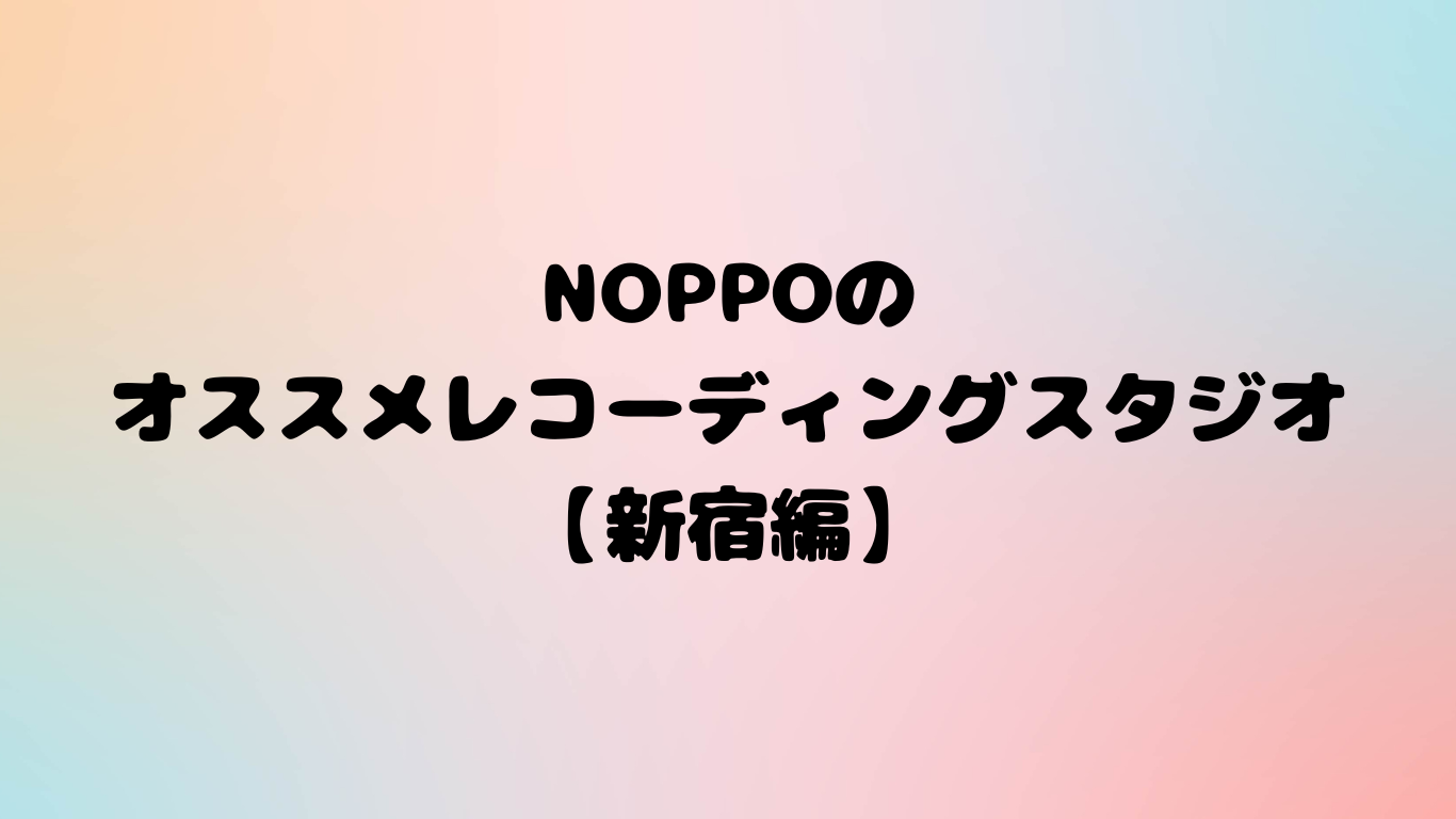 【新宿のオススメレコーディングスタジオ】爽美録音株式会社でレコーディングしてみよう！