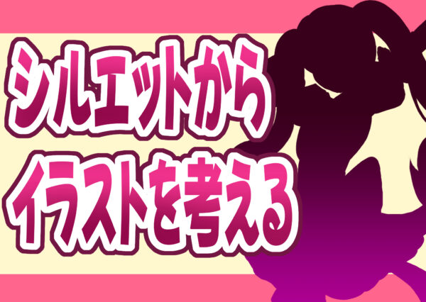 シルエットから考えるキャラクターポーズ