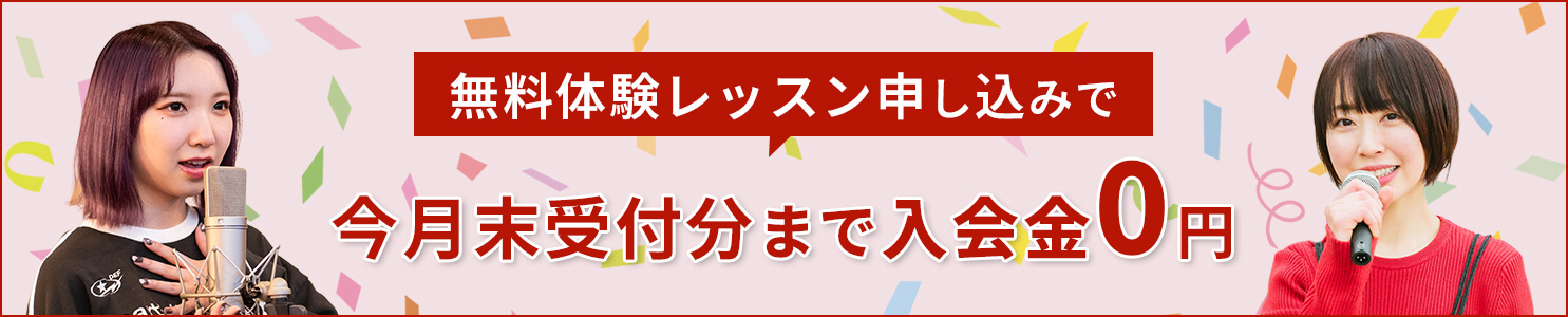 無料体験レッスン申し込みで 今月末受付分まで入会金0円