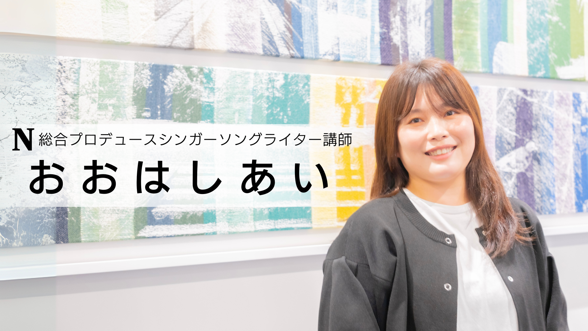 おおはしあい 講師