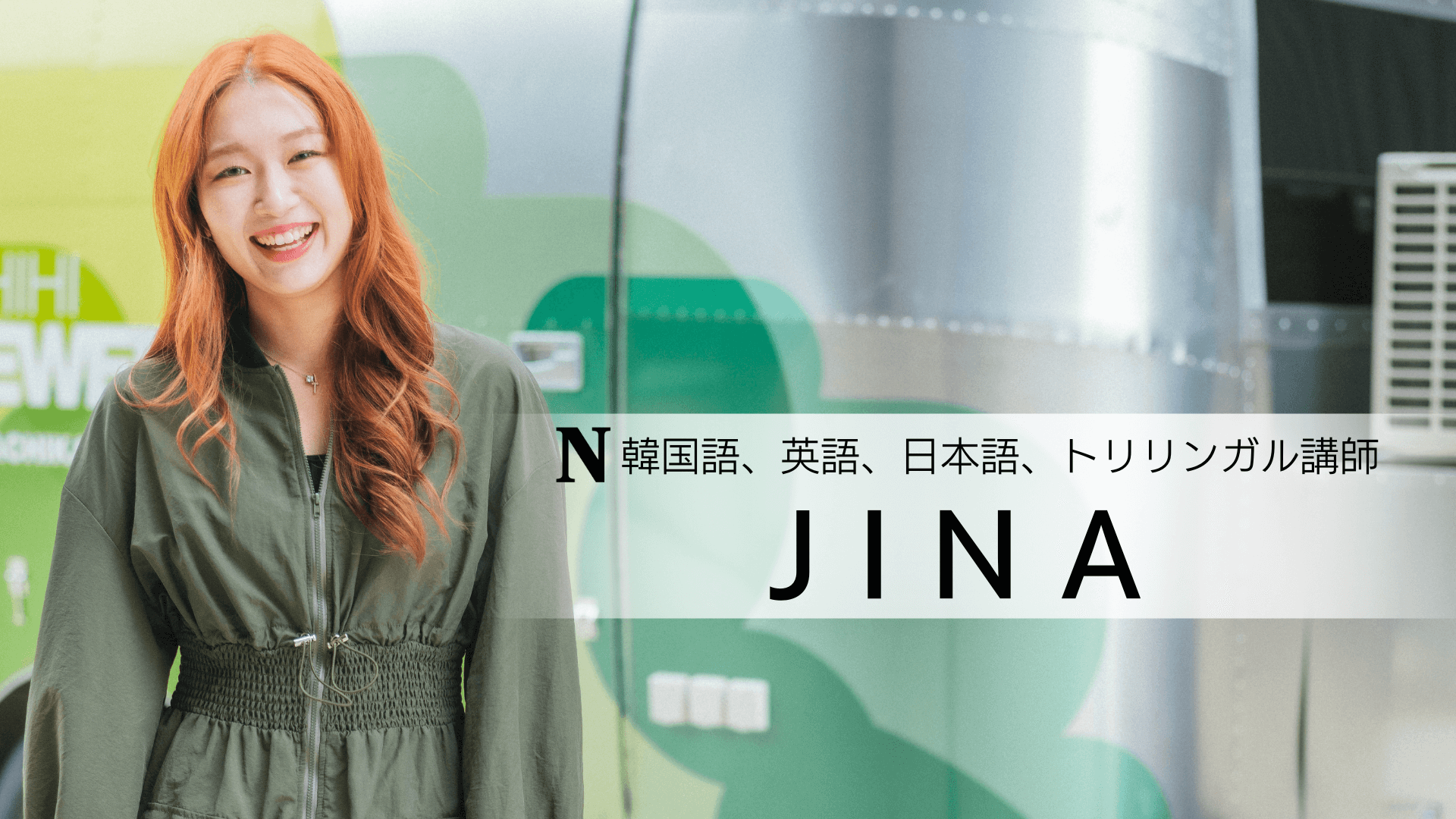 韓国語、英語、日本語、トリリンガル講師