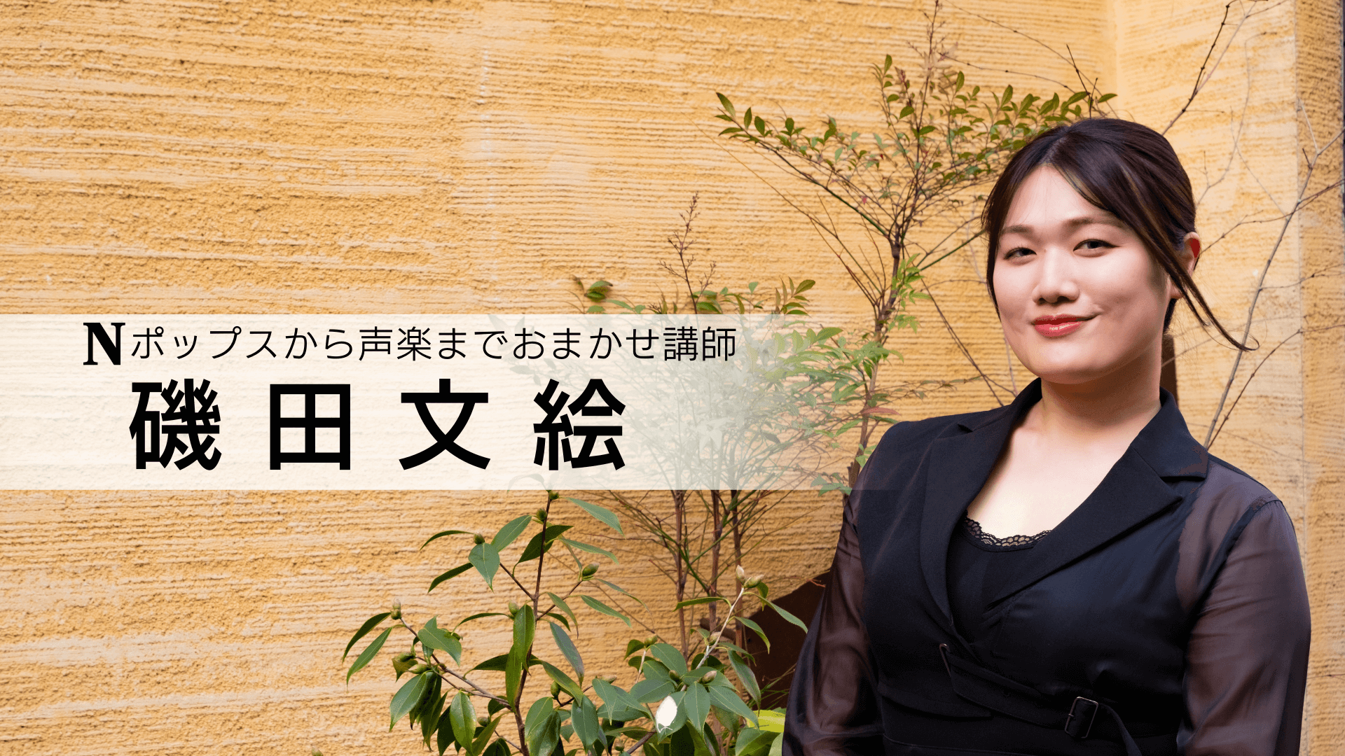 磯田文絵 講師