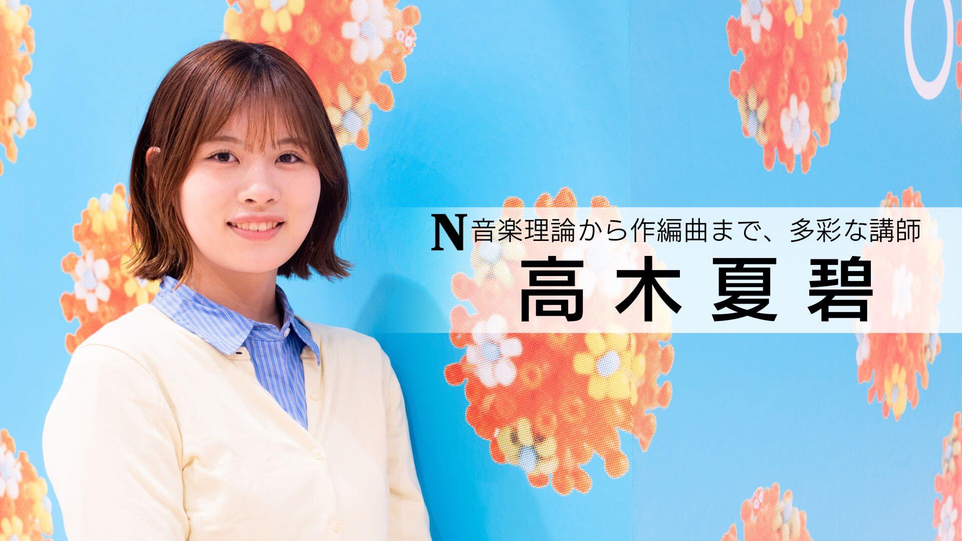 高木夏碧 講師