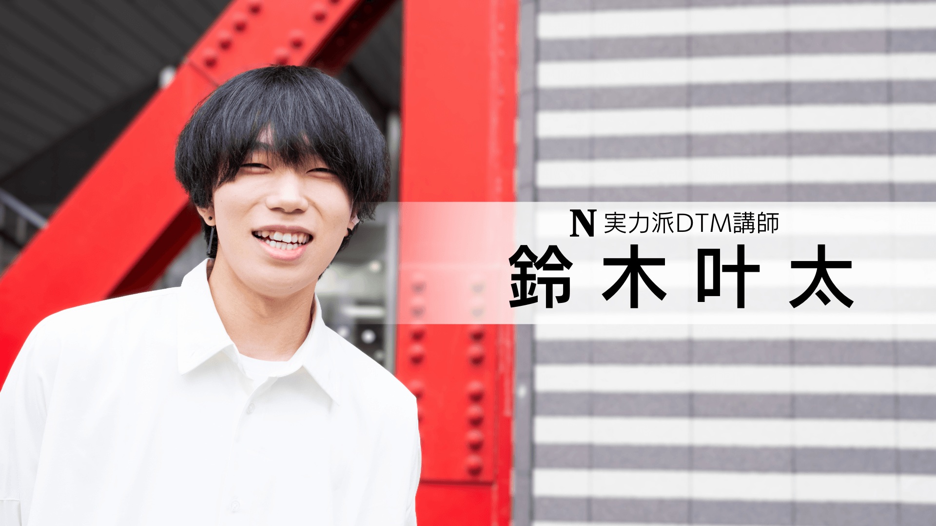 鈴木叶太 講師