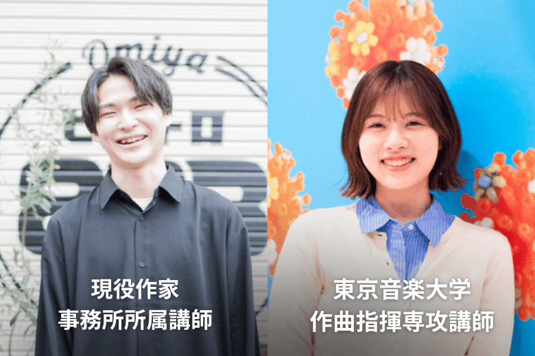 音大卒の声楽家や現役作曲家講師