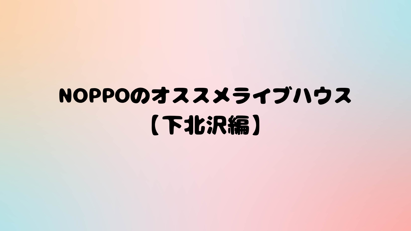 【下北沢のオススメライブハウス】歴史あるステージで自分らしい表現に挑戦しよう！