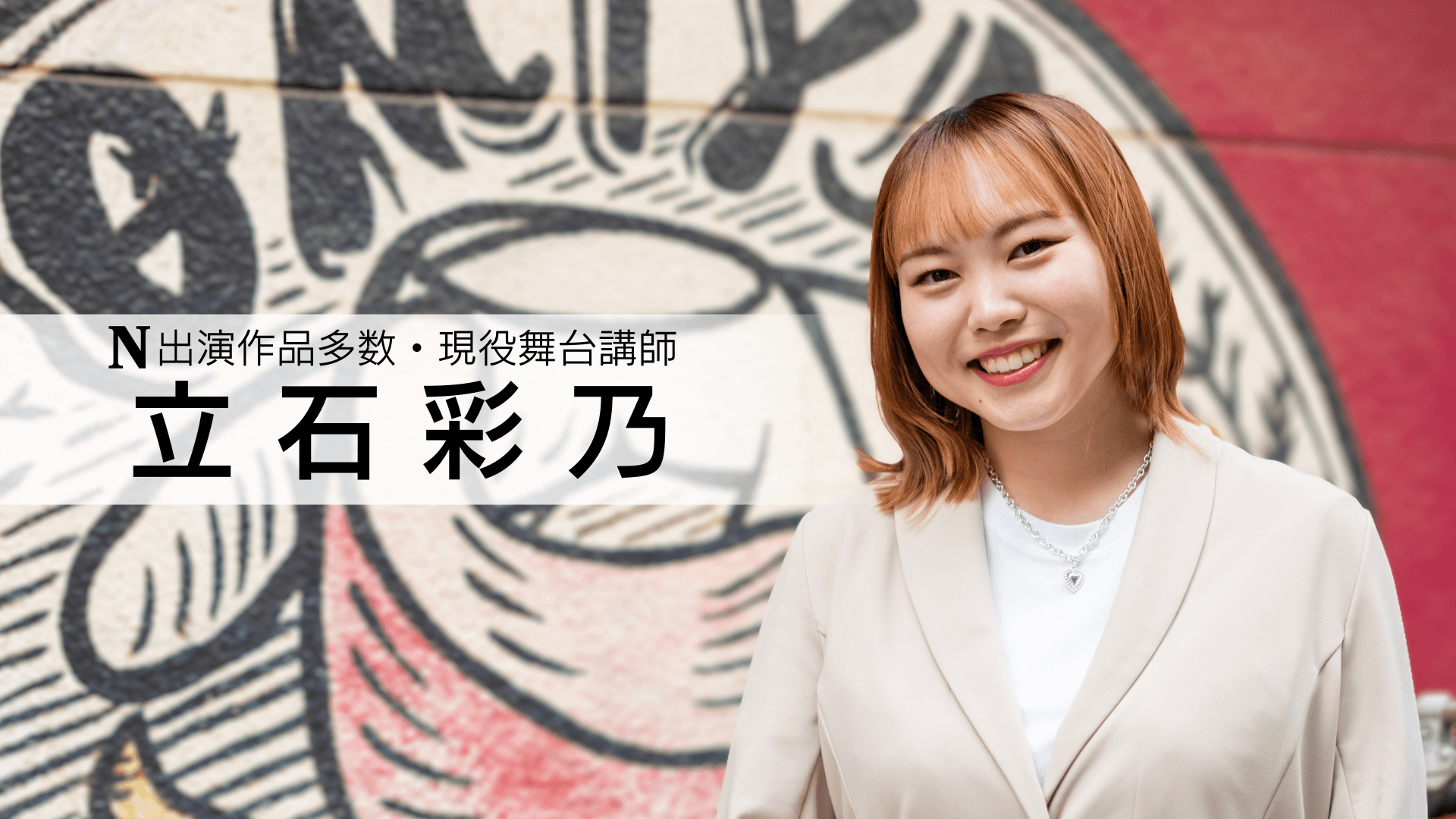 立石彩乃 講師