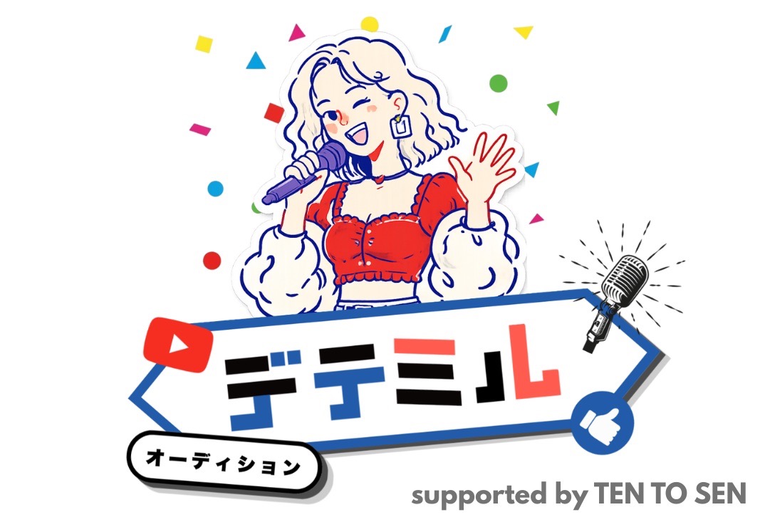 オーディション情報
