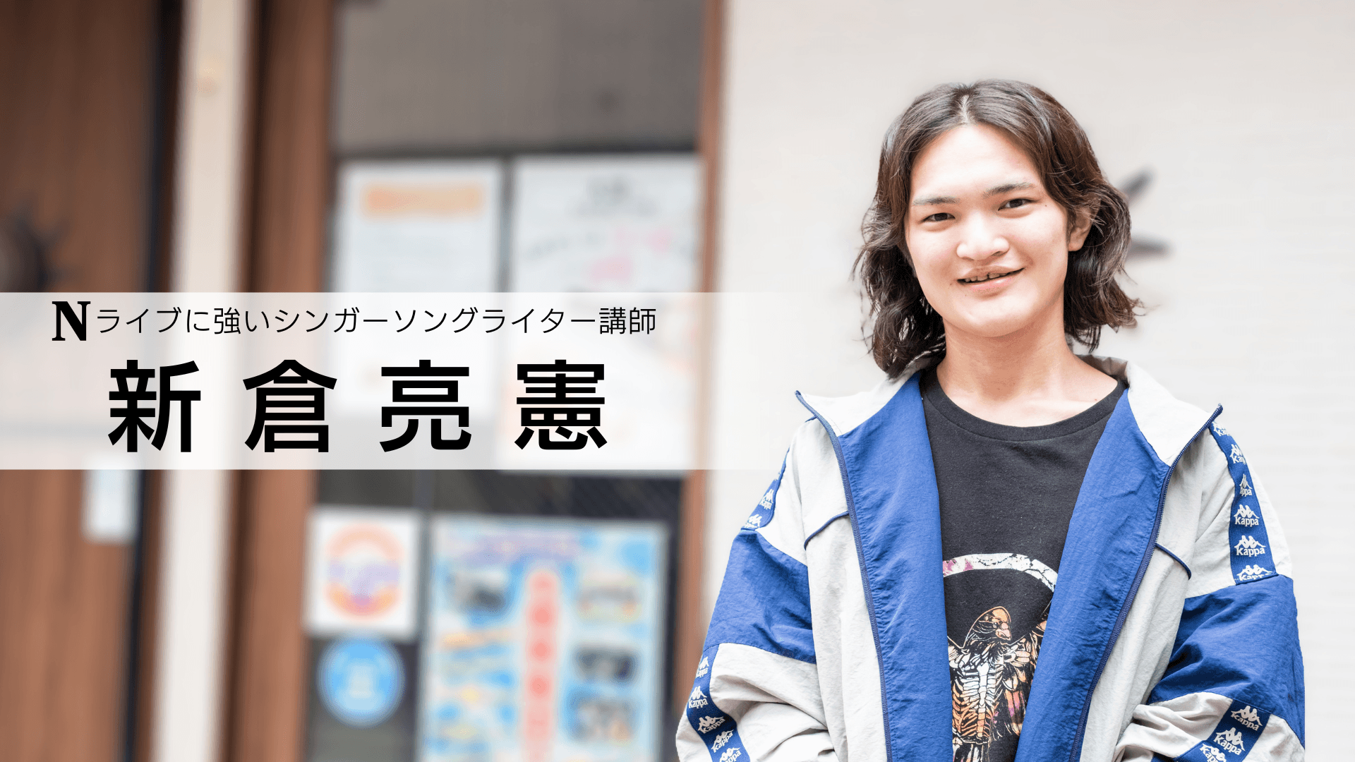 新倉亮憲 講師
