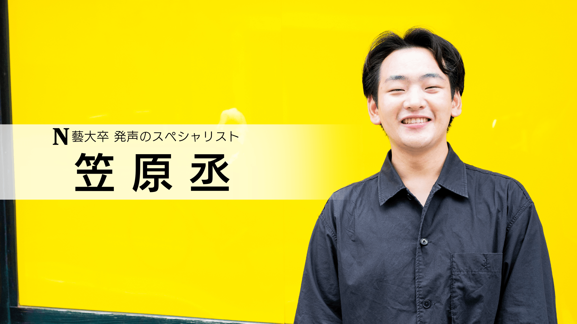 笠原丞 講師