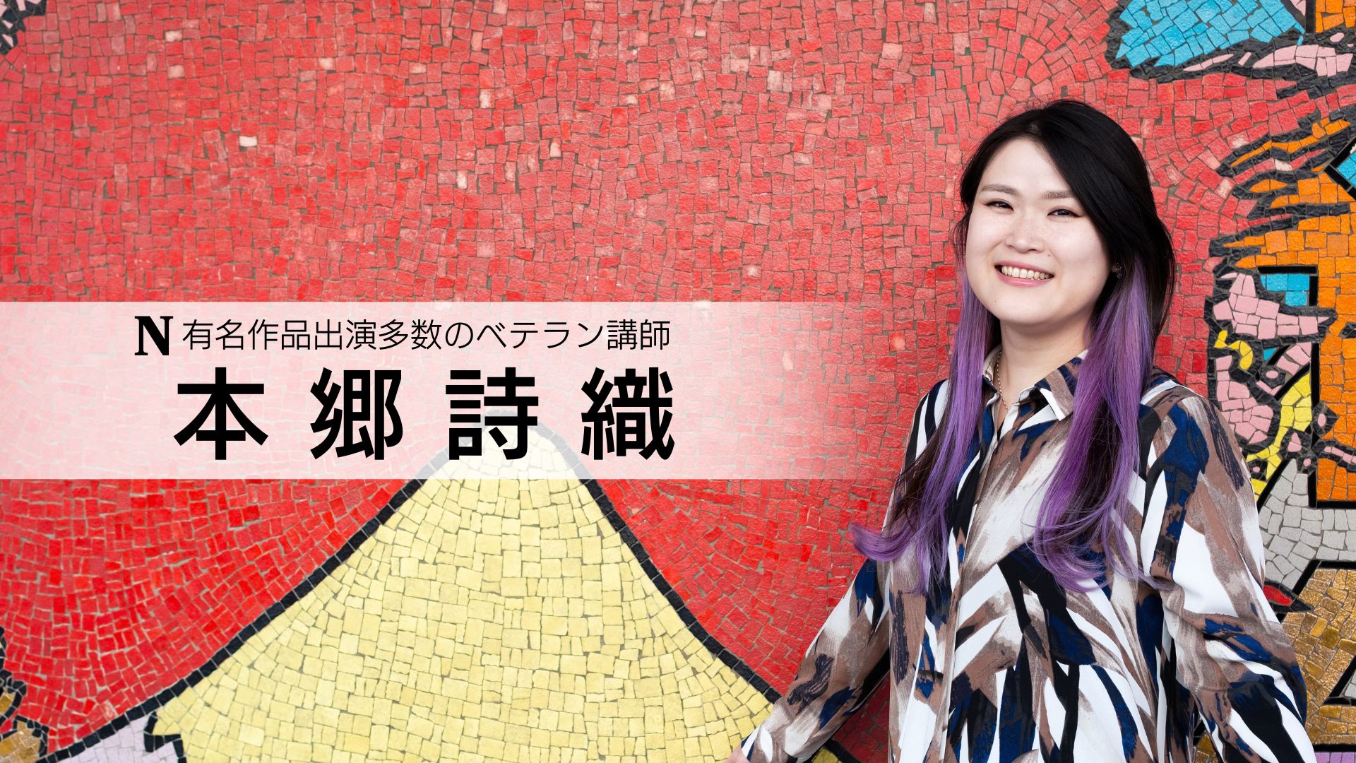 本郷詩織 講師